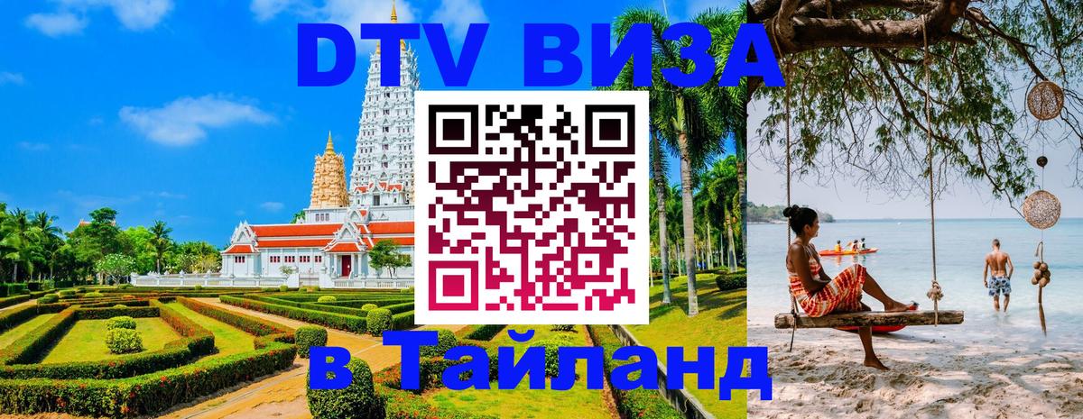 ДТВ виза в Таиланд 