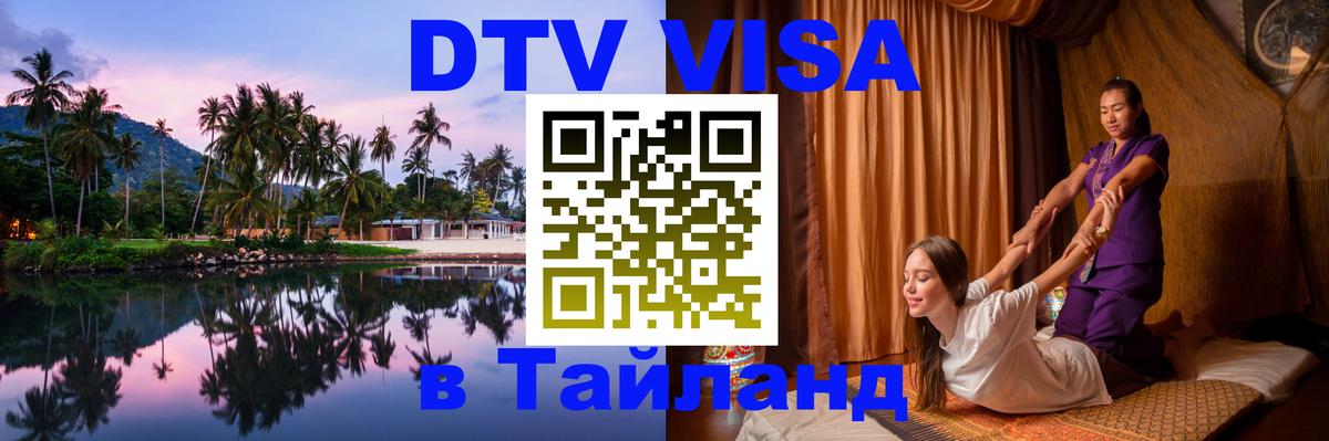 Стоимость и условия DTV визы — оформление в Таиланд под ключ - Орехово-Зуево  05.10.2025 