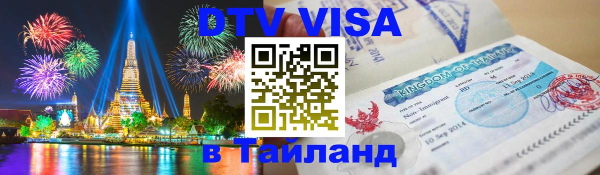 Visa ДТВ Тайланд помощь Орехово-Зуево 